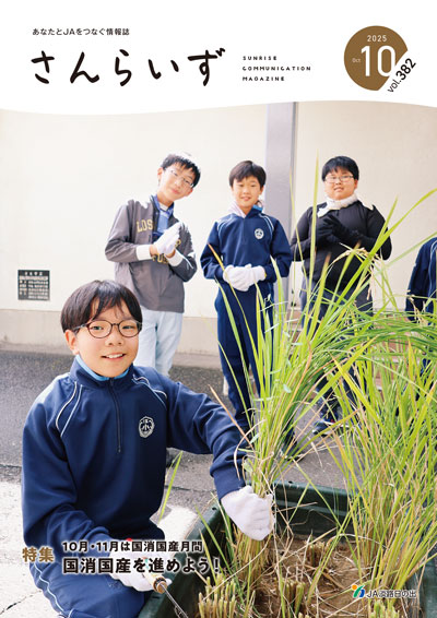 ＪＡ淡路日の出「広報誌さんらいず」表紙写真