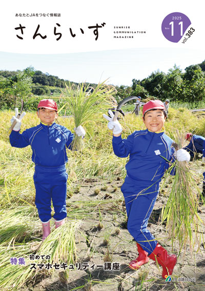 ＪＡ淡路日の出 広報誌「さんらいず」2025年11月号