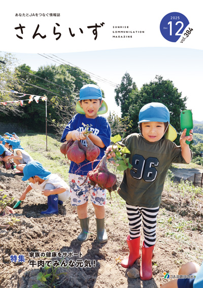 ＪＡ淡路日の出「広報誌さんらいず」表紙写真