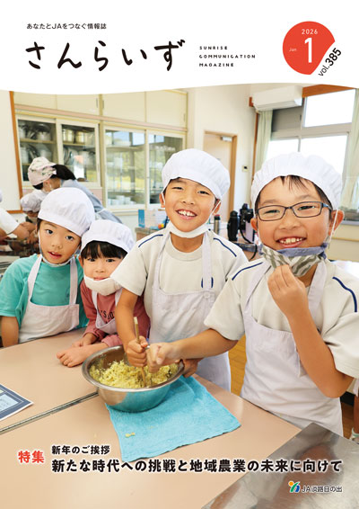 ＪＡ淡路日の出 広報誌「さんらいず」2026年1月号