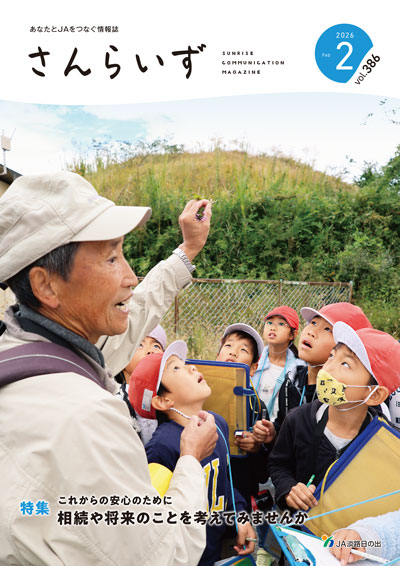 ＪＡ淡路日の出「広報誌さんらいず」表紙写真