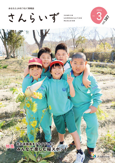 ＪＡ淡路日の出「広報誌さんらいず」表紙写真