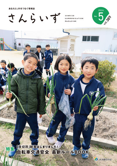 ＪＡ淡路日の出「広報誌さんらいず」表紙写真