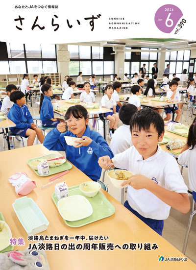 ＪＡ淡路日の出「広報誌さんらいず」表紙写真