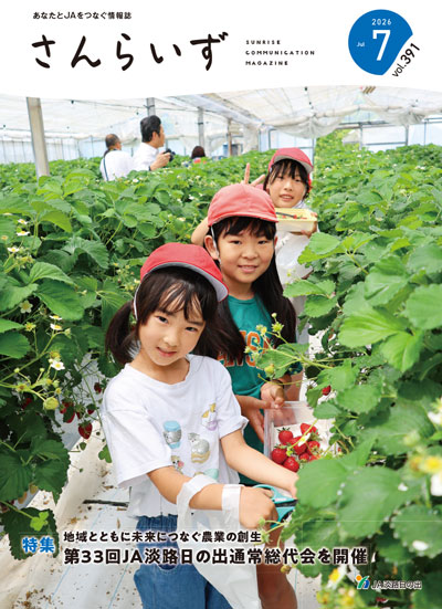 ＪＡ淡路日の出「広報誌さんらいず」表紙写真