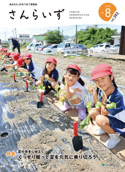 ＪＡ淡路日の出「広報誌さんらいず」表紙写真