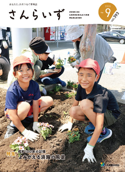 ＪＡ淡路日の出「広報誌さんらいず」表紙写真