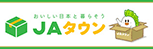 全国の農畜産物・名産品をお取り寄せ！全農が運営する産地直送通販のJAタウン